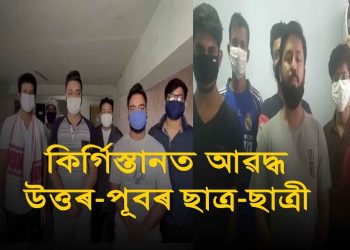 কোভিড১৯ৰ সন্ত্ৰাসৰ মাজতেই বিশ্বৰ বিভিন্ন দেশত আৱদ্ধ উত্তৰ-পূবৰ ছাত্ৰ ছাত্ৰী
