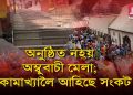 ক’ৰ’নাৰ গণ সংক্ৰমণ : অম্বুবাচীৰ সময়তো নিমাওমাও নীলাচল পাহাৰৰ বুকু
