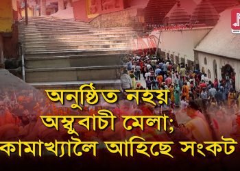 ক’ৰ’নাৰ গণ সংক্ৰমণ : অম্বুবাচীৰ সময়তো নিমাওমাও নীলাচল পাহাৰৰ বুকু