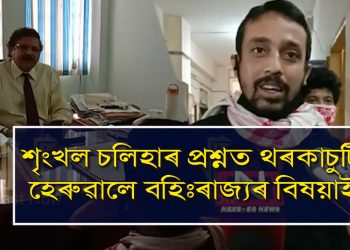 অসমীয়াক ধমকি দিয়া এপেক্স বেংকৰ বিষয়াক জৱাবদিহি কৰিলে লাচিত সেনাই
