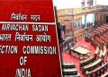ক’ৰ’নাতংকৰ মাজতে নিৰ্বাচন আয়োগে ঘোষণা কৰিলে ৰাজ্যসভাৰ নিৰ্বাচনৰ দিন