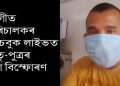ক’ভিড নিগেটিভ অহাৰ পিছতো নিছে চিকিৎসালয়লৈ, অভিযোগ গুৱাহাটীৰ মাতৃ-পুত্ৰৰ