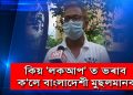 শিলাদিত্যৰ বিস্ফোৰণ : ‘বাংলাদেশী মুছলমানে লকডাউন নহয় লকআপহে বুজি পায়’