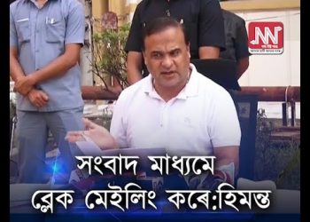 নিজৰ ব্যৰ্থতা ঢাকিবলৈকে কিয় আতুৰ মন্ত্ৰী হিমন্ত বিশ্ব শৰ্মা? ‘নৰ্থইষ্ট নাও’ৰ মুখ্য সম্পাদকৰ প্ৰত্যুত্তৰ