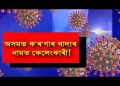 ক’ৰ’নাৰ আলম লৈ অসমত বিয়াগোম কেলেংকাৰি