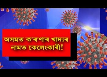 ক’ৰ’নাৰ আলম লৈ অসমত বিয়াগোম কেলেংকাৰি