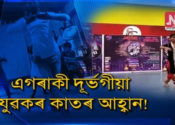 ‍‘মোক পুনৰ নাচিব পৰা কৰি দিয়ক’, এগৰাকী নৃত্যশিল্পীৰ কাতৰ অনুৰোধ