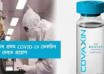 India's first COVID-19 vaccine Covaxin's human trial starts well