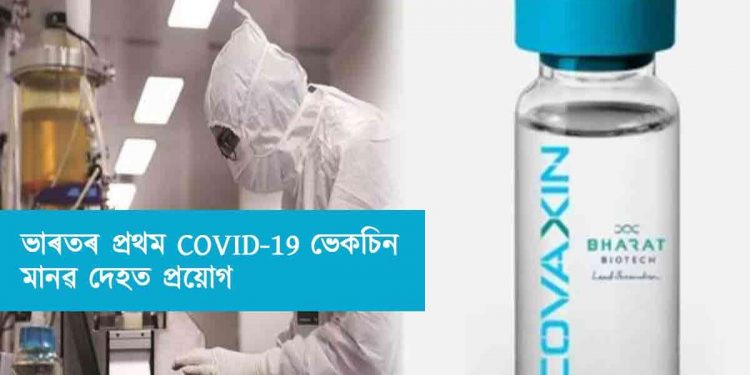 India's first COVID-19 vaccine Covaxin's human trial starts well