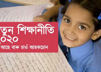 প্ৰায় তিনিটা দশকৰ অন্তত দেশত নতুন শিক্ষা নীতি: কি আছে নতুন শিক্ষা নীতি-২০২০ত