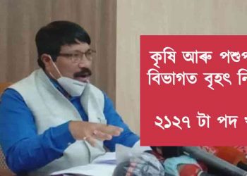 ক’ৰ’নাৰ মাজতে সুখবৰ; ৰাজ্যৰ কৃষি আৰু পশুপালন বিভাগত হ’ব বৃহৎ নিযুক্তি
