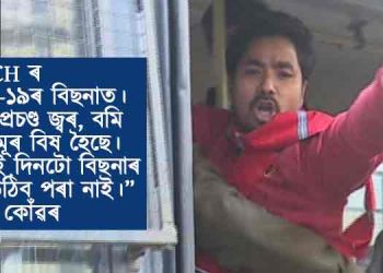 কোভিড ৰোগীৰ চিকিৎসাৰ নামত GMCHত চলিছে কি? : কোভিড কক্ষৰ পৰা কৃষক নেতা ধৈৰ্য কোঁৱৰৰ বিস্ফোৰক পত্ৰ