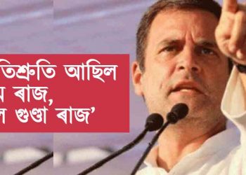 ‍‘প্ৰতিশ্ৰুতি আছিল ৰাম ৰাজ, হ’ল গুণ্ডা ৰাজ’, আদিত্যনাথক সমালোচনা ৰাহুল গান্ধীৰ