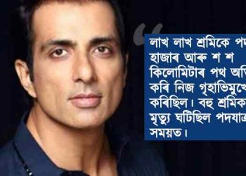 প্ৰব্ৰজিত শ্ৰমিকৰ দুখ-যান্ত্ৰণাৰ অভিজ্ঞতাকলৈ চুনু চুদৰ গ্ৰন্থ : প্ৰকাশ কৰিব পেঙ্গুইন ৰেণ্ডম হাউছে