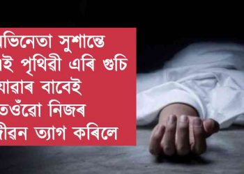 অভিনেতা সুশান্ত সিঙৰ মৃত্যুত হতাশাগ্ৰস্ত হৈ এগৰাকী অনুৰাগী কিশোৰীৰ আত্মহত্যা