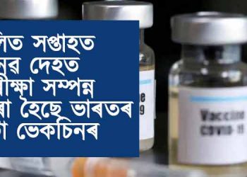 কোভিড-মুক্তিৰ দিশে বিশ্ব! : মানৱ দেহত পৰীক্ষা আৰম্ভ হৈছে ভাৰতৰ দুটা ভেকিচন