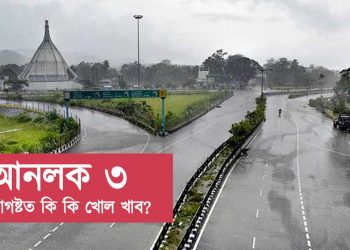 আনলক ৩: আগষ্টত কি কি খোল খাব? ||সবিশেষ