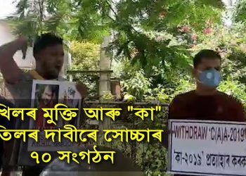 দীৰ্ঘদিন বিৰতিৰ মূৰত বিজেপিৰ বিৰুদ্ধে সোচ্চাৰ ৭০ জাতীয় সংগঠন : গুৱাহাটীত মানৱ শৃংখল