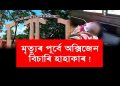 মৃত্যুৰ পূৰ্বে অক্সিজেন বিচাৰি হাহাকাৰ : শিলচৰ মেডিকেল কলেজত মৃত্যুক আঁকোৱালি ল’লে যুৱকে
