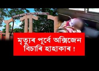 মৃত্যুৰ পূৰ্বে অক্সিজেন বিচাৰি হাহাকাৰ : শিলচৰ মেডিকেল কলেজত মৃত্যুক আঁকোৱালি ল’লে যুৱকে