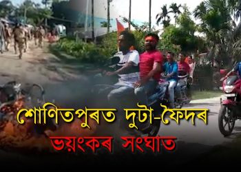 বজৰং দলৰ ৰেলীক কেন্দ্ৰ কৰি শোণিতপুৰৰ বৰচলাত দুটা ফৈদৰ মাজত তুমুল সংঘৰ্ষ