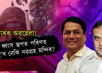 ৰাম মন্দিৰক বেছিকৈ গুৰুত্ব দিয়া বিজেপিৰ শাসনত অন্য মন্দিৰৰ কিয় এই দুৰৱস্থা?