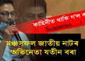 ‘কা বিৰোধী আন্দোলনৰ সময়ত বিজেপি এৰিবলৈ ময়েই অনুমতি দিছিলো’ : নাটকৰ পৰিচালক ৰঞ্জিত দাস