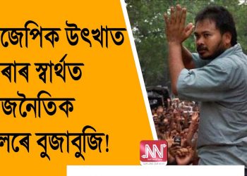 ২১’ত বিজেপিক প্ৰত্যাহ্বান : ৰাজনৈতিক দল গঠনৰ আনুষ্ঠানিক ঘোষণা ৭০ সংগঠনৰ নেতৃত্বৰ
