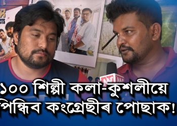 ‘ৰৈ ভৈ নাই ৰখোঁতা নাই!’ : ১০০ শিল্পীৰে সদল বলে যোগদান কৰিব কংগ্ৰেছত শিল্পী অজয় ফুকনে
