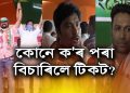 পেডেল মাৰি, টেক্সী গাড়ী লৈ ১০০ কলা-কুশলীৰে সদল-বলে কংগ্ৰেছী হ’ল বাবু-নেকিব-অজয়
