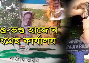দলীয় সংঘাতৰ পৰিণতি; কংগ্ৰেছ কৰ্মীয়ে লণ্ড ভণ্ড কৰিলে হাজোৰ ৰাজীৱ ভৱন