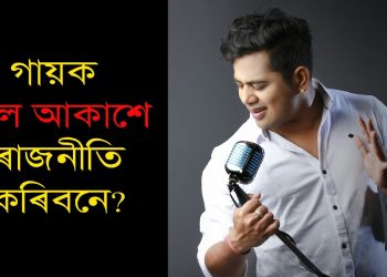 কণ্ঠশিল্পী নীল আকাশে যোগদান কৰিব নেকি বিজেপিত? কি ক’লে স্পষ্টীকৰণত