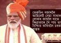 সকলো ভাৰতীয়ৰ কাষলৈ কৰ’নাৰ ভেকচিন গৈ পোৱাৰ ৰূপৰেখা প্ৰস্তুত কৰা হৈছে: প্ৰধান মন্ত্ৰী মোদী