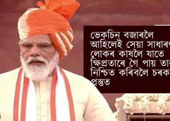 সকলো ভাৰতীয়ৰ কাষলৈ কৰ’নাৰ ভেকচিন গৈ পোৱাৰ ৰূপৰেখা প্ৰস্তুত কৰা হৈছে: প্ৰধান মন্ত্ৰী মোদী