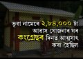 অসমৰ আপুৰুগীয়া সম্পদ কাজিৰঙাৰ গঁড়বোৰ কোনে হত্যা কৰিছিল? কংগ্ৰেছক প্ৰশ্ন বিজেপিৰ