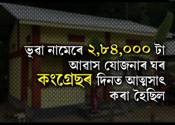 অসমৰ আপুৰুগীয়া সম্পদ কাজিৰঙাৰ গঁড়বোৰ কোনে হত্যা কৰিছিল? কংগ্ৰেছক প্ৰশ্ন বিজেপিৰ