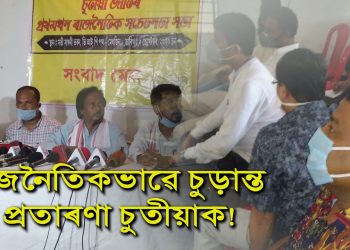 অচিৰেই গঠন হ’ব চুতীয়া জাতিৰ ৰাজনৈতিক মঞ্চ; ১০ টা সমষ্টিত প্ৰক্ষেপ কৰিব প্ৰাৰ্থী