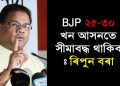 ক’ৰ’ণা ৰোগীক চিকিৎসাৰ খৰচ দিব নোৱাৰা বিজেপি চৰকাৰে পদত্যাগ কৰক : ৰিপুন বৰা