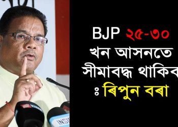ক’ৰ’ণা ৰোগীক চিকিৎসাৰ খৰচ দিব নোৱাৰা বিজেপি চৰকাৰে পদত্যাগ কৰক : ৰিপুন বৰা