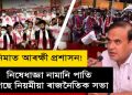 ৰাজ্যত ৰাজনৈতিক সভা পাতি ৰাজনৈতিক নেতা-কৰ্মীয়ে বিয়পাইছে মাৰাত্মক Covid-19!