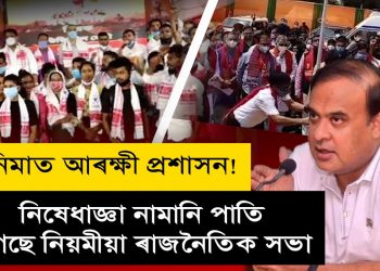 ৰাজ্যত ৰাজনৈতিক সভা পাতি ৰাজনৈতিক নেতা-কৰ্মীয়ে বিয়পাইছে মাৰাত্মক Covid-19!
