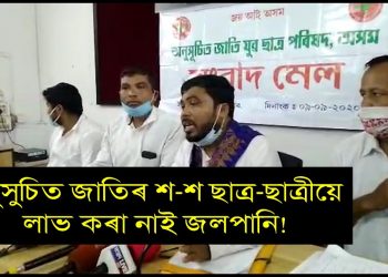 চৰকাৰ-শিক্ষানুষ্ঠানৰ অকৰ্মণ্যতাৰ বাবে জলপানি বঞ্চিত শ-শ অনুসূচিত জাতিৰ ছাত্ৰ-ছাত্ৰী : AJYCP