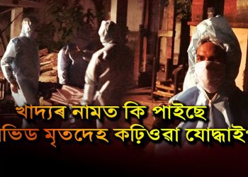 কোভিড যুদ্ধৰ আন এক দৃশ্য : কোভিড যোদ্ধাৰ বিলৈ!; তিনিজনক খাবলৈ দিয়া হয় এটা কণী!