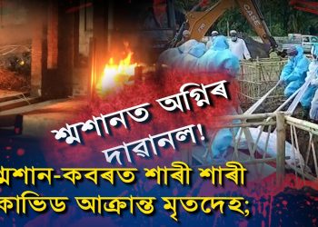 কোভিড আক্ৰান্ত হৈ মৃত্যু হোৱা লোকৰ নাম চৰকাৰী তালিকাত অন্তৰ্ভুক্ত নকৰি কি ইংগিত দিছে মন্ত্ৰী হিমন্তই?