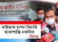 নতুন ৰাজনৈতিক দললৈ নিমন্ত্ৰণ জনোৱা হ’লে গ’লহেঁতেন নেকি মন্ত্ৰী হিমন্ত বিশ্ব শৰ্মা ?