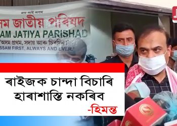 নতুন ৰাজনৈতিক দললৈ নিমন্ত্ৰণ জনোৱা হ’লে গ’লহেঁতেন নেকি মন্ত্ৰী হিমন্ত বিশ্ব শৰ্মা ?