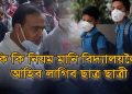 ৰাজ্যত বিদ্যালয় খুলিলেই কিমান শতাংশ শিক্ষক, ছাত্ৰ-ছাত্ৰীয়ে কৰাব লাগিব কোভিদ টেষ্ট?