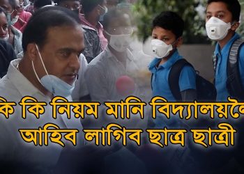 ৰাজ্যত বিদ্যালয় খুলিলেই কিমান শতাংশ শিক্ষক, ছাত্ৰ-ছাত্ৰীয়ে কৰাব লাগিব কোভিদ টেষ্ট?
