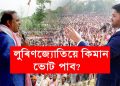 লুৰিণজ্যোতিয়ে ৭০০-১৫০০ ভোট পাব : হিমন্ত
