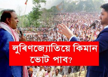 লুৰিণজ্যোতিয়ে ৭০০-১৫০০ ভোট পাব : হিমন্ত